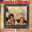 Золотая классика Великие мелодии (mp3) Формат: MP3_CD (Jewel Case) Дистрибьютор: Ариал Россия Битрейт: 256 Кбит/с Частота: 44 1 КГц Тип звука: Stereo Лицензионные товары Характеристики аудионосителей 2009 г , инфо 8155o.