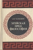 Эгейская предфилософия Букинистическое издание Сохранность: Хорошая Издательство: Издательство МГУ, 1970 г Твердый переплет, 240 стр Тираж: 3700 экз Формат: 84x108/32 (~130х205 мм) инфо 9077x.