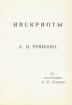 Инскрипты А М Ремизова Из коллекции А М Луценко Букинистическое издание Сохранность: Хорошая Издательство: Эхо, 1993 г Суперобложка, 54 стр инфо 9345x.