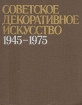 Советское декоративное искусство, 1945-1975 Антология Букинистическое издание Сохранность: Хорошая Издательство: Искусство, 1989 г Твердый переплет, 452 стр ISBN 5-210-00477-5 Формат: 84x108/16 (~205х290 мм) инфо 10548x.