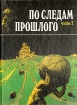По следам прошлого В двух частях Часть 2 Букинистическое издание Сохранность: Хорошая Издательство: Терра, 1996 г Твердый переплет, 160 стр ISBN 5-300-00277-1 Тираж: 30000 экз Формат: 84x108/16 (~205х290 мм) инфо 11103x.