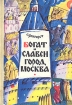 Богат и славен город Москва Букинистическое издание Сохранность: Хорошая Издательство: Детская литература, 1980 г Твердый переплет, 159 стр Формат: 70x100/16 (~167x236 мм) инфо 11114x.
