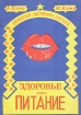 Физическое, умственное, духовное здоровье через питание Букинистическое издание Сохранность: Хорошая Издательство: Ассоциация "Духовное возрождение", 1994 г Мягкая обложка, 144 стр Формат: 60x84/16 (~143х205 мм) инфо 11903x.