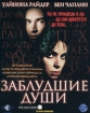 Заблудшие души Формат: DVD (PAL) (Упрощенное издание) (Keep case) Дистрибьютор: Синема Трейд Региональный код: 5 Количество слоев: DVD-5 (1 слой) Субтитры: Русский Звуковые дорожки: Русский Закадровый перевод инфо 8729o.