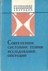 Современное состояние теории исследования операций Серия: Оптимизация и исследование операций инфо 12803x.