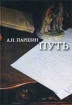 Путь Математика и другие миры Авторский сборник Издательство: Добросвет, 2002 г Твердый переплет, 240 стр ISBN 5-7913-0053-0 Тираж: 1000 экз Формат: 60x90/16 (~145х217 мм) инфо 12917x.