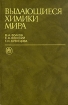 Выдающиеся химики мира Букинистическое издание Издательство: Высшая школа, 1991 г Твердый переплет, 656 стр ISBN 5-06-001568-8 Тираж: 100000 экз Формат: 60x90/16 (~145х217 мм) инфо 13458x.