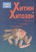 Хитин и хитозан Получение, свойства и применение Букинистическое издание Сохранность: Хорошая Издательство: Наука, 2002 г Твердый переплет, 368 стр ISBN 5-02-006435-1 Тираж: 1330 экз Формат: 70x100/16 (~167x236 мм) инфо 13464x.