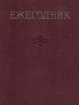 Ежегодник Большой Советской Энциклопедии Выпуск 34 Серия: Ежегодник Большой Советской Энциклопедии инфо 13912x.