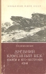 Древний каменный век Южной и Юго-Восточной Азии Букинистическое издание Сохранность: Удовлетворительная Издательство: Наука, 1971 г Твердый переплет, 174 стр Тираж: 3100 экз Формат: 70x108/16 (~170х262 мм) инфо 15y.