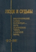 Люди и судьбы Библиографический словарь востоковедов - жертв политич террора в советский период Серия: Социальная история отечественной науки о Востоке инфо 607y.