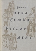 Семья Буссардель Букинистическое издание Сохранность: Хорошая Издательство: Головна спецiалiзована редакцiя лiтератури мовами нацiональних меншин Украiни, 1993 г Твердый переплет, 496 инфо 1634y.