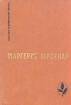 Воспоминания Адриана Философский камень Серия: Мастера современной прозы инфо 1636y.