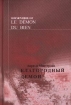 Благородный демон/Le Demon du Bien Букинистическое издание Сохранность: Хорошая Издательство: Инапресс, 2000 г Твердый переплет, 264 стр ISBN 5-87135-117-4 Тираж: 3000 экз Формат: 70x90/32 (~113х165 мм) инфо 1643y.