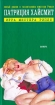 Игра мистера Рипли Издательство: Амфора, 2003 г Твердый переплет, 383 стр ISBN 5-94278-392-6 Тираж: 3000 экз Формат: 84x90/32 (~120x205 мм) инфо 1671y.