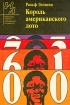 Король американского лото Серия: Библиотека журнала "Иностранная литература" инфо 1677y.