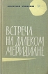 Встреча на далеком меридиане Букинистическое издание Сохранность: Хорошая Издательство: Издательство иностранной литературы, 1961 г Твердый переплет, 432 стр Формат: 84x108/32 (~130х205 мм) инфо 1698y.