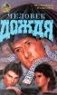 Человек дождя Формат: VHS (Пластиковый бокс) Дистрибьютор: Гемини-Фильм Dolby Surround ; Закадровый перевод Лицензионные товары Характеристики видеоносителей 1988 г , 128 мин , США A Guber - инфо 1699y.
