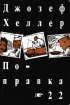 Поправка - 22 Издательство: Пресса Мягкая обложка, 448 стр ISBN 5-253-00355-X Тираж: 100000 экз Формат: 84x104/32 (~220x240 мм) инфо 1703y.