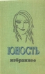 Юность Избранное XXV 1955-1980 В двух томах Том 1 Антология Букинистическое издание Сохранность: Хорошая Издательство: Правда, 1980 г Твердый переплет, 480 стр Тираж: 150000 экз Формат: 84x108/32 (~130х205 мм) инфо 2484y.