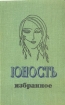 Юность Избранное XXV 1955-1980 В двух томах Том 2 Антология Букинистическое издание Сохранность: Хорошая Издательство: Правда, 1980 г Твердый переплет, 480 стр Тираж: 150000 экз Формат: 84x108/32 (~130х205 мм) инфо 2485y.