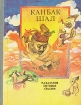 Канбак-Шал Казахские бытовые сказки Букинистическое издание Сохранность: Хорошая Издательство: Жалын, 1985 г Суперобложка, футляр, 280 стр Тираж: 200000 экз Формат: 70x90/16 (~170х215 мм) инфо 2554y.
