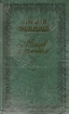 Мешок с золотом Серия: Литературные памятники Сибири инфо 2589y.