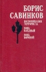 Воспоминания террориста Конь бледный Конь вороной Серия: Мемуары инфо 2610y.
