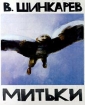 Митьки Серия: Могучие кучки инфо 2739y.