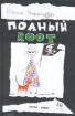 Полный Root Серия: Устал - умри инфо 2740y.