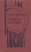 Смерть Катона Букинистическое издание Сохранность: Хорошая Издательство: Современник, 1990 г Твердый переплет, 191 стр ISBN 5-270-00832-7 Формат: 84x108/32 (~130х205 мм) инфо 2953y.