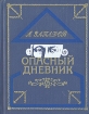 Опасный дневник Букинистическое издание Сохранность: Хорошая Издательство: Советский писатель Москва, 1974 г Твердый переплет, 360 стр Тираж: 30000 экз Формат: 70x108/16 (~170х262 мм) инфо 2976y.