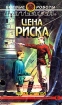 Цена риска Серия: Боевые роботы - Battletech® инфо 3140y.