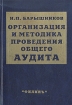 Организация и методика проведения общего аудита Букинистическое издание Сохранность: Хорошая Издательство: Филинъ, 2000 г Твердый переплет, 656 стр ISBN 5-9216-0004-0 Тираж: 3000 экз Формат: 60x88/16 (~150x210 мм) инфо 3254y.