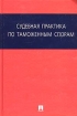Судебная практика по таможенным спорам Издательства: Проспект, ТК Велби, 2005 г Твердый переплет, 288 стр ISBN 5-98032-965-Х Тираж: 1000 экз Формат: 60x90/16 (~145х217 мм) инфо 3259y.