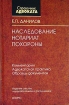 Наследование Нотариат Похороны Комментарии Адвокатская практика Образцы документов Серия: Справочник адвоката инфо 3260y.