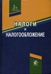Налоги и налогообложение Серия: Учебник для вузов инфо 3266y.