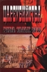 Цареубийства Гибель земных богов Серия: Экспресс инфо 3272y.
