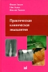 Практическая клиническая эндодонтия Издательство: МЕДпресс-информ, 2007 г Твердый переплет, 128 стр ISBN 5-98322-313-5, 0-443-07482-8 Тираж: 3000 экз Формат: 70x100/16 (~167x236 мм) Мелованная бумага, Цветные иллюстрации инфо 3281y.