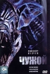 Чужой Формат: VHS (Пластиковый бокс) Дистрибьютор: Гемини-Фильм Dolby Surround ; Закадровый перевод Лицензионные товары Характеристики видеоносителей 1979 г , 112 мин , США - Великобритания инфо 10735o.