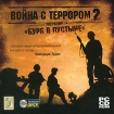 Война с террором 2: Операция "Буря в пустыне" жестком диске; CD-ROM; клавиатура; мышь инфо 10795o.
