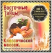 Восточные танцы Классический массаж Формат: Audio CD (Jewel Case) Дистрибьютор: Торговая Фирма "Никитин" Лицензионные товары Характеристики аудионосителей 2006 г Альбом инфо 11039o.