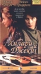 Хилари и Джеки Формат: VHS Дистрибьютор: Пирамида HiFi Stereo ; Русский Синхронный перевод Лицензионные товары Характеристики видеоносителей 1998 г , 122 мин , Великобритания Channel Four Films, Intermedia Films, инфо 11060o.