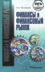 Финансы и финансовый рынок Серия: Ответы на экзаменационные вопросы инфо 11067o.