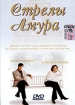 Стрелы Амура Формат: DVD (PAL) (Keep case) Дистрибьютор: Монолит Региональный код: 0 (All) Звуковые дорожки: Русский Dolby Digital 5 1 Русский Dolby Surround 2 0 Формат изображения: инфо 11094o.