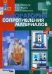 Лаборатория сопротивления материалов Издательство: МГИУ, 2007 г Мягкая обложка, 124 стр ISBN 978-5-276-00781-6 Тираж: 1000 экз Формат: 60x84/16 (~143х205 мм) инфо 11116o.