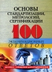 Основы стандартизации, метрологии, сертификации 100 экзаменационных ответов Серия: Экспресс-справочник для студентов вузов инфо 11119o.