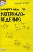 Шпаргалка по материаловедению Серия: Полный зачет инфо 11124o.