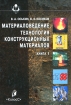 Материаловедение Технология конструкционных материалов Книга 1 Серия: Учебники и учебные пособия для студентов высших учебных заведений инфо 11129o.