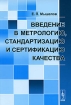 Введение в метрологию, стандартизацию и сертификацию качества Издательство: Красанд, 2010 г Мягкая обложка, 224 стр ISBN 978-5-396-00117-6 Формат: 60x90/16 (~145х217 мм) инфо 11137o.